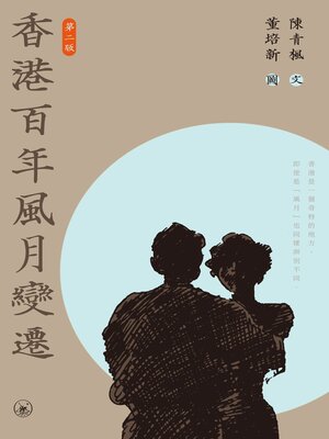 cover image of 香港百年風月變遷